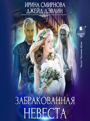 cover image of Забракованная невеста